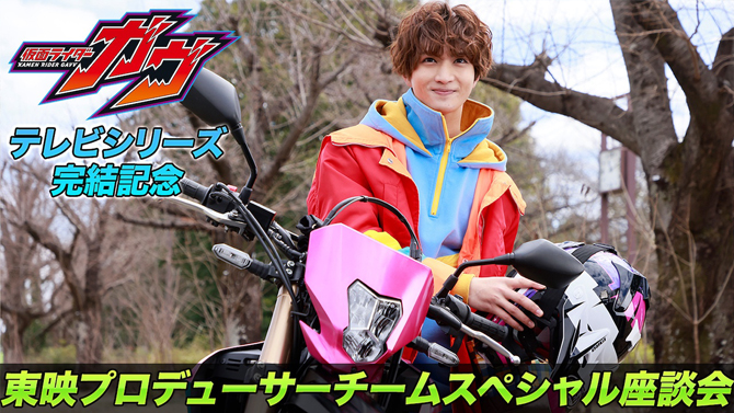 仮面ライダーガヴ　テレビシリーズ完結記念　東映プロデューサーチーム　スペシャル座談会