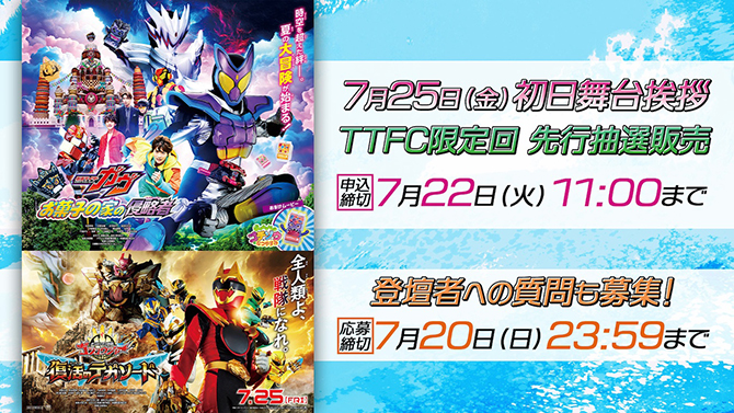 映画『仮面ライダーガヴ』、映画『ナンバーワン戦隊ゴジュウジャー』初日舞台挨拶【ＴＴＦＣ会員限定回】