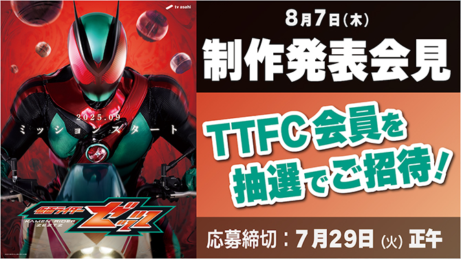 『仮面ライダーゼッツ』制作発表会見