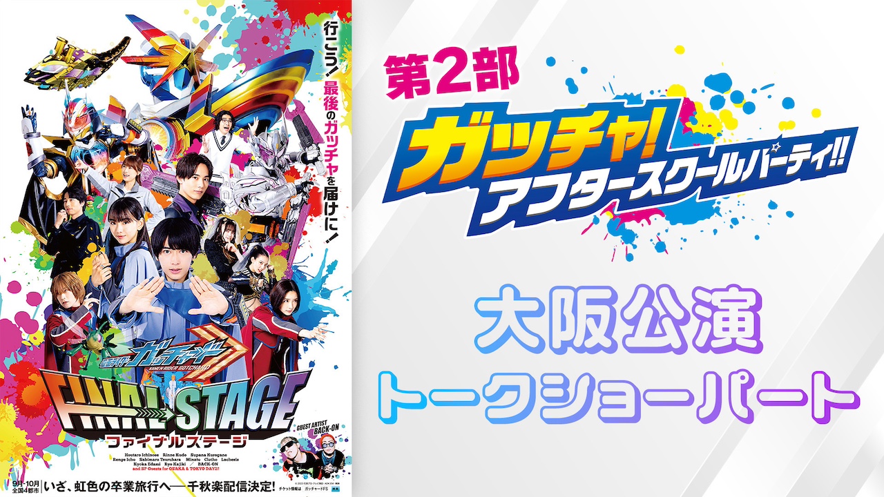 「仮面ライダーガッチャード ファイナルステージ」大阪公演トークショーパート、本日10月13日(日)9時30分よりTTFC会員見放題配信 ...