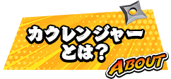 カクレンジャーとは？