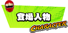 登場人物