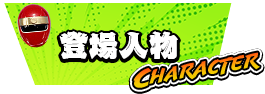 登場人物