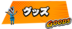 グッズ