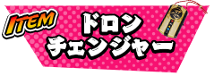 ドロンチェンジャー