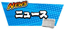 ニュース