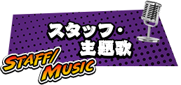 スタッフ・主題歌
