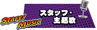 スタッフ・主題歌