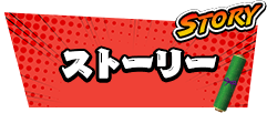 ストーリー
