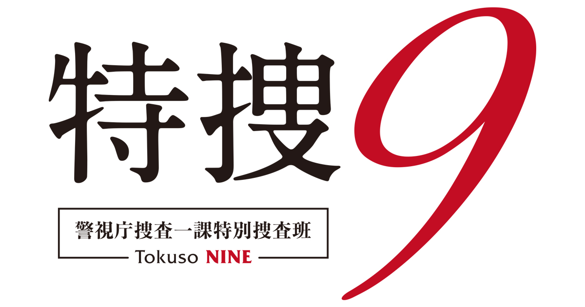 特捜9　season６のサムネイル画像