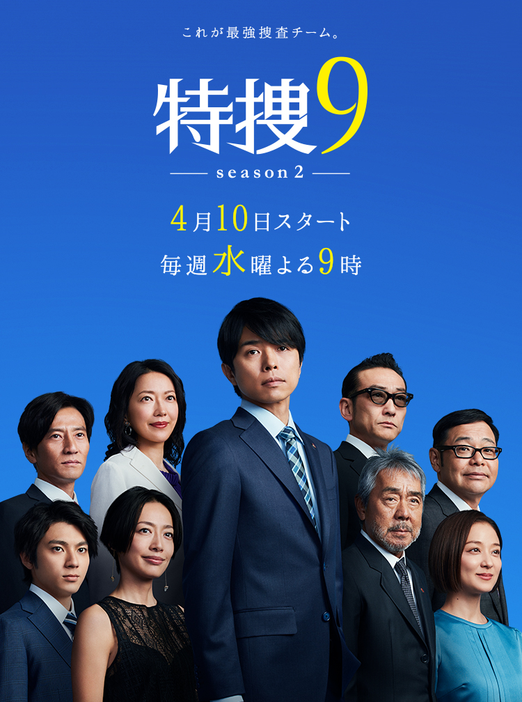 特捜9 Season2 テレビ朝日