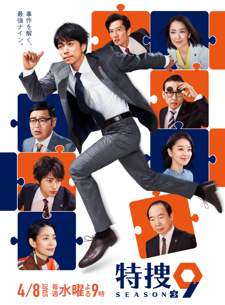 特捜9 Season3 テレビ朝日