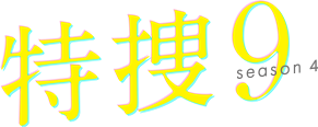 相関図 キャスト 特捜9 Season4 テレビ朝日