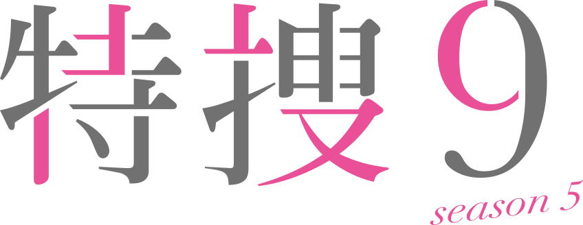 第1話 ストーリー 特捜9 Season5 テレビ朝日