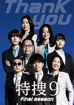 特捜９　final season