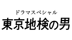 ドラマスペシャル『東京地検の男』