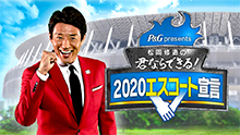 Tokyo応援宣言 テレビ朝日