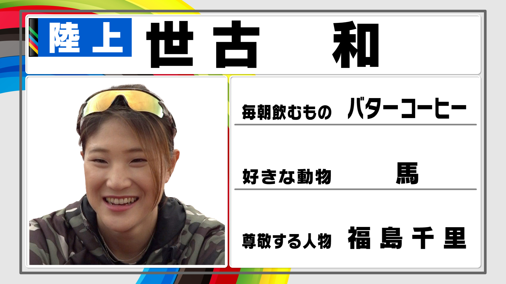 世古和 TOKYO選手名鑑｜TOKYO応援宣言｜テレビ朝日