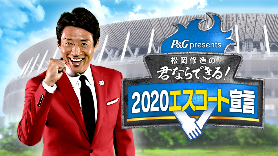 P&G presents 松岡修造のキミもできる！2020エスコート宣言