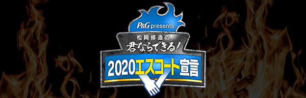 2020エスコート宣言