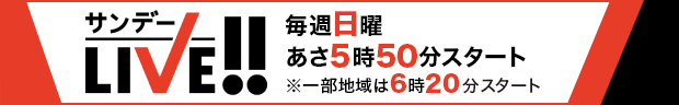 サンデーLIVE