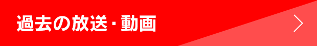 過去の放送・動画