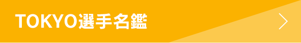 TOKYO選手名鑑