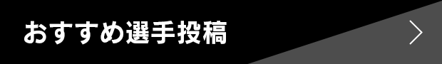 おすすめ選手投稿