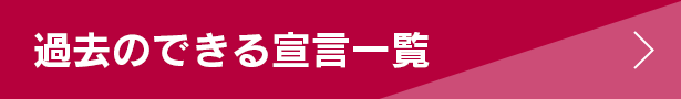 過去のできる宣言一覧
