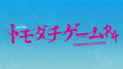 トモダチゲームＲ４