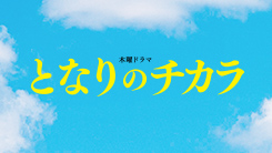 となりのチカラ