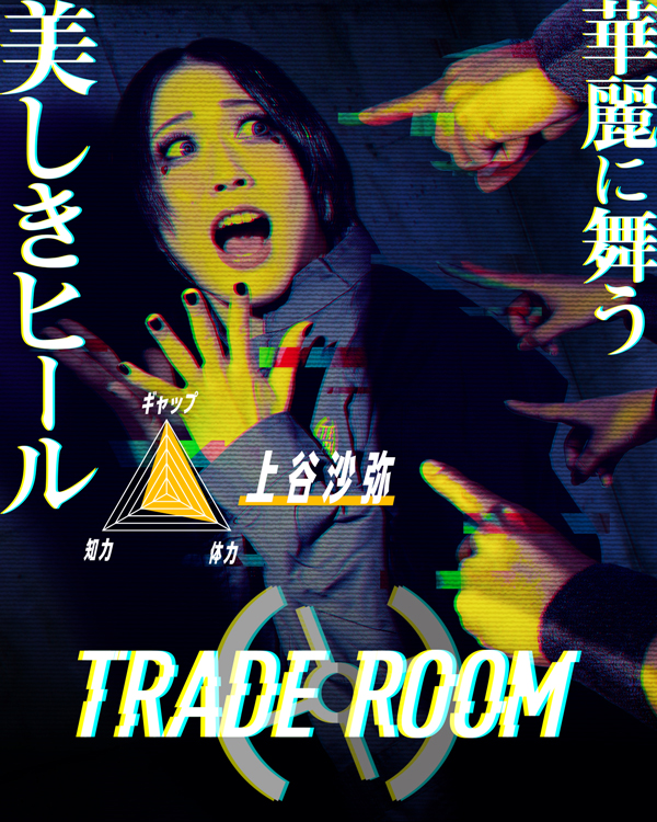 上谷沙弥（女子プロレスラー）