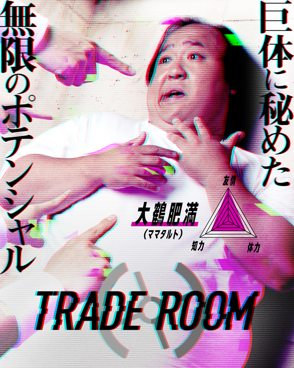 大鶴肥満（ママタルト）
