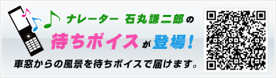 ナレーター 石丸謙二郎の待ちボイスが登場