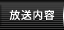 放送内容