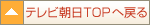 テレビ朝日TOPページへ戻る