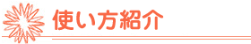 システム紹介