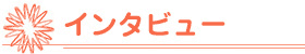 インタビュー