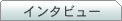 �C���^�r���[
