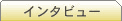 �C���^�r���[