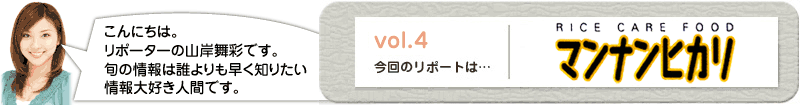 vol.4 今回のリポートはマンナンヒカリ