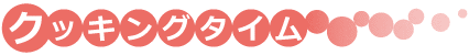 クッキングタイム