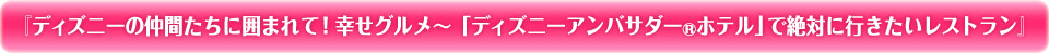 『ディズニーの仲間たちに囲まれて!幸せグルメ〜「ディズニーアンバサダーホテル」で絶対に行きたいレストラン』