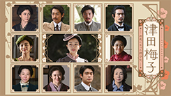 スペシャルドラマ『津田梅子～お札になった留学生～』