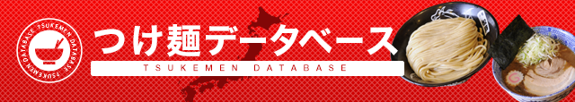 つけ麺データベース
