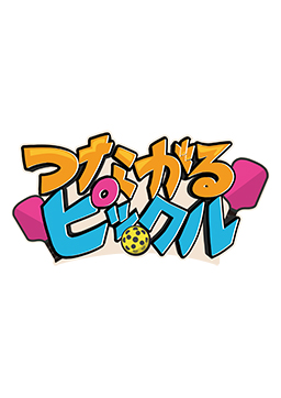 つながるピックル