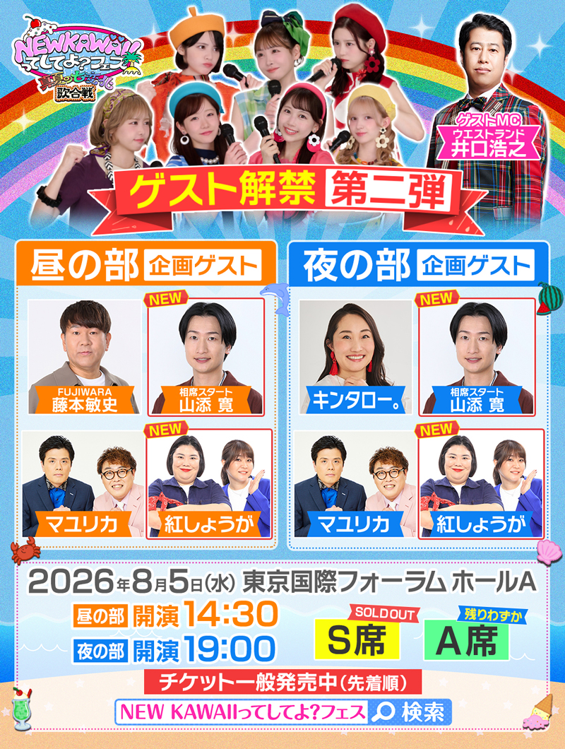 NEW KAWAIIってしてよ？フェス～真夏の七変化歌合戦～｜テレビ朝日