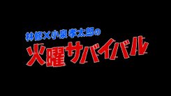 火曜サバイバル