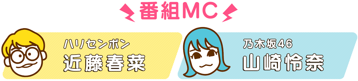 番組MC 近藤春菜、山崎怜奈