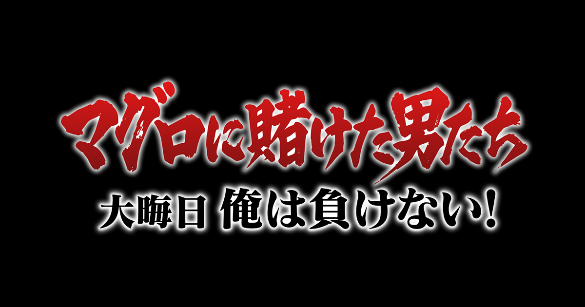 マグロ に 賭け た 男 たち 2020